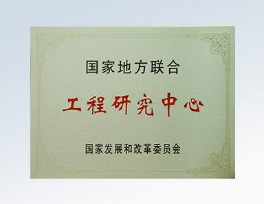 國(guó)家地方聯(lián)合工程研究中心