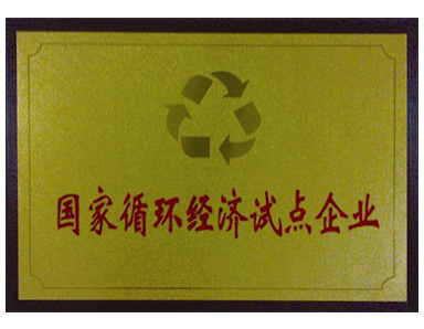 國(guó)家循環(huán)經(jīng)濟(jì)試點(diǎn)企業(yè)