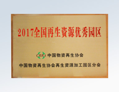 2017年全國(guó)再生資源優(yōu)秀園區(qū)